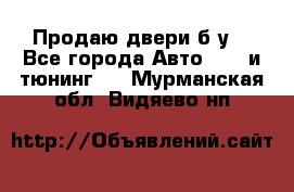 Продаю двери б/у  - Все города Авто » GT и тюнинг   . Мурманская обл.,Видяево нп